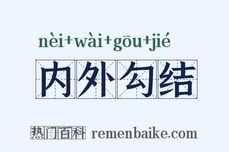 内外勾结是什么意思的图片